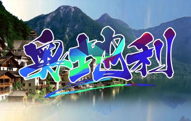 奥地利厨师、日料、服务员等